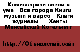 Комиссарики свели с ума - Все города Книги, музыка и видео » Книги, журналы   . Ханты-Мансийский,Когалым г.
